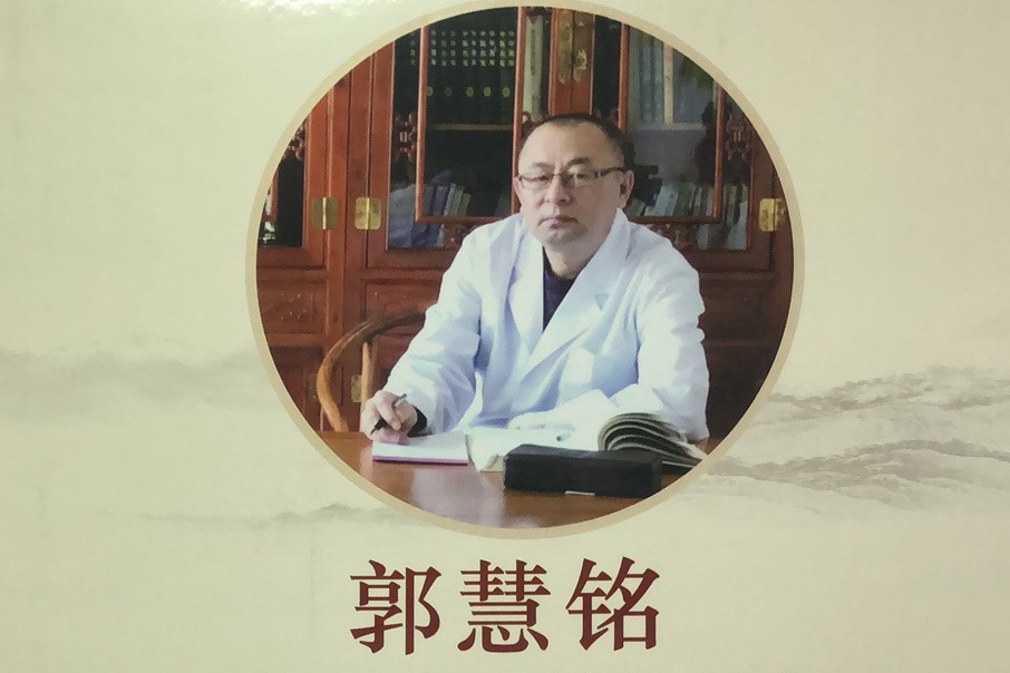 主治医师郭慧铭